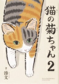 猫の菊ちゃん 2 / 湊文 【本】