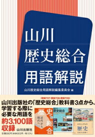 山川歴史総合用語解説 / 山川歴史総合用語解説編集委員会 【本】