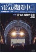 送料無料 電気機関車ex Vol.22 超目玉枠 【51%OFF!】 イカロスムック ムック