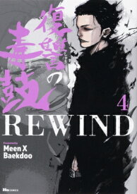 復讐の毒鼓REWIND 4 ヒューコミックス / Meen X Baekdoo 【本】