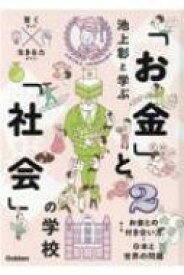 池上彰と学ぶ「お金」と「社会」の学校 2 お金との付き合い方・日本と世界の問題 / 池上彰 イケガミアキラ 【本】