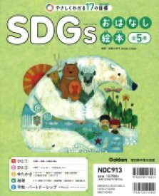 SDGsおはなし絵本 全5巻 やさしくわかる17の目標 SDGsおはなし絵本 / 松葉口玲子 【絵本】