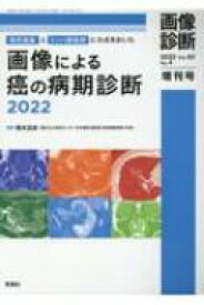 画像診断 2022年増刊号 Vol.42 No.4 / 楠本昌彦 【全集・双書】