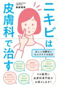 ニキビは皮膚科で治す 正しい治療法とセルフケアの仕方 / 鳥居靖史 【本】