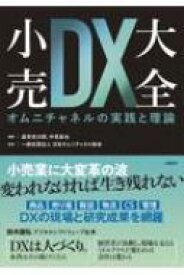 小売dx大全 オムニチャネルの実践と理論 / 逸見光次郎 【本】