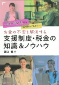 フリーランスなら必ず知っておきたい　お金の不安を解消する支援制度・税金の知識 &amp; ノウハウ / 瀬口徹 【本】