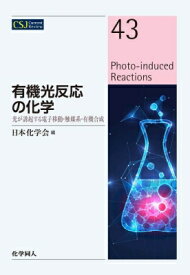 有機光反応化学の新展開(CSJ 43) CSJカレントレビュー / 日本化学会 【全集・双書】