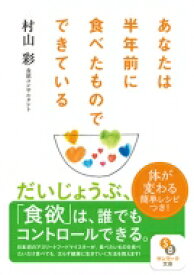 あなたは半年前に食べたものでできている サンマーク文庫 / 村山彩 【文庫】