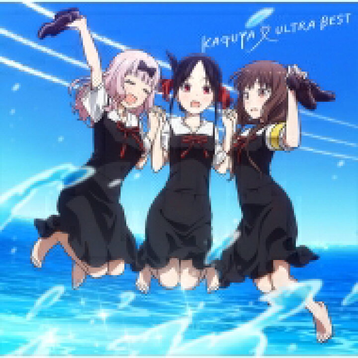楽天市場 送料無料 かぐや様は告らせたい 天才たちの恋愛頭脳戦 Kaguya Ultra Best 期間生産限定盤 Cd Blu Ray Cd Hmv Books Online 1号店