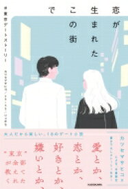 恋が生まれたこの街で #東京デートストーリー / カツセマサヒコ 【本】