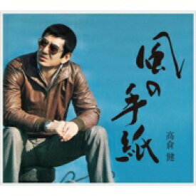 高倉健 / 風の手紙～高倉 健 1975-1983 CANYON RECORDS YEARS～ 【初回限定盤】 【CD】