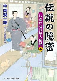 伝説の隠密 2 しあわせ長屋人情帖 コスミック・時代文庫 / 中岡潤一郎 【文庫】