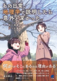その日常、地理学で説明したら意外と深かった。 街と地域を知るための5つの物語 / 富田啓介 【本】