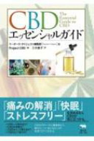 CBDエッセンシャルガイド / Project Cbd 【本】