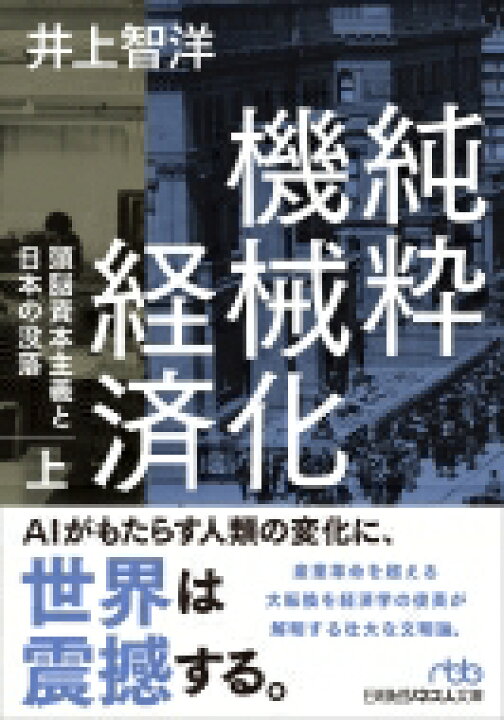 楽天市場 純粋機械化経済 頭脳資本主義と日本の没落 上 日経ビジネス人文庫 井上智洋 文庫 Hmv Books Online 1号店 楽天市場 純粋機械化経済 頭脳資本主義と日本の没落 上 日経ビジネス人文庫 井上智洋 文庫 Hmv Books Online 1号店