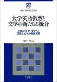 大学英語教育と文学の新たなる統合 日本の大学における英語と文学の授業実践 白鴎大学法政策研究所叢書 / 関戸冬彦 【本】