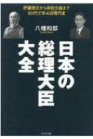 日本の総理大臣大全 伊藤博文から岸田文雄まで101代で学ぶ近現代史 / 八幡和郎 【本】