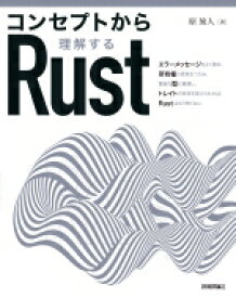 コンセプトから理解するRust / 原旅人 【本】