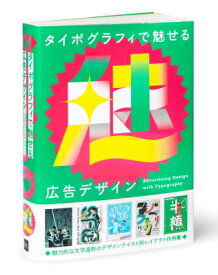 タイポグラフィで魅せる広告デザイン / パイインターナショナル 【本】