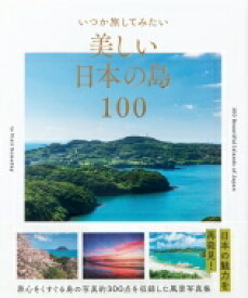 いつか旅してみたい美しい日本の島100 / パイインターナショナル 【本】