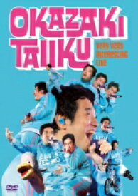 岡崎体育 / めっちゃめちゃおもしろライブ 【DVD】