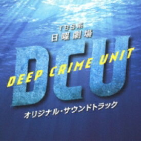 TBS系 日曜劇場 DCU オリジナル・サウンドトラック 【CD】