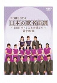 【送料無料】 FORESTA フォレスタ / FORESTA 日本の歌名曲選 〜BS日本・こころの歌より〜 第十四章 【DVD】
