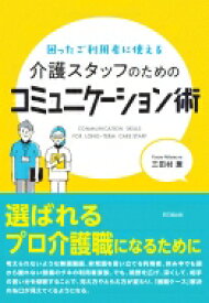 介護スタッフのためのコミュニケーション術 困ったご利用者に使える DO　BOOKS / 三田村薫 【本】