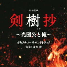 BS時代劇「剣樹抄～光圀公と俺～」オリジナル・サウンドトラック 【CD】