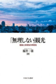 「無理しない」観光 価値と多様性の再発見 / 福井一喜 【本】