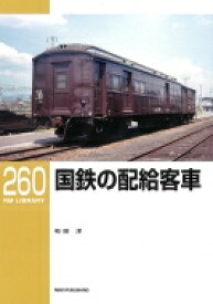 RMライブラリー260 国鉄の配給客車 RM Library / 和田洋 【本】