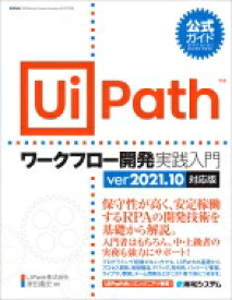 公式ガイド UiPathワークフロー開発実践入門 2021.10対応版 / 津田義史 【本】