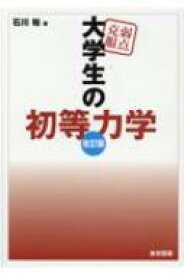 弱点克服　大学生の初等力学 / 石川裕 【本】