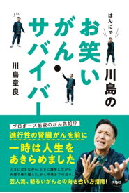 はんにゃ川島のお笑いがんサバイバー / 川島章良 【本】