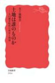 土地は誰のものか 人口減少時代の所有と利用 岩波新書 / 五十嵐敬喜 【新書】