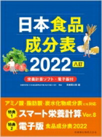 日本食品成分表 2022 8訂　栄養計算ソフト・電子版付 / 医歯薬出版 【本】