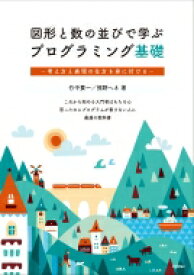 図形と数の並びで学ぶプログラミング基礎 考え方と表現の仕方を身に付ける / 竹中要一 【本】