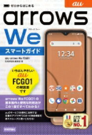 ゼロからはじめる au arrows We FCG01 スマートガイド / 技術評論社編集部 【本】