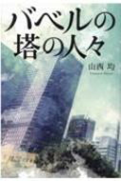 楽天市場 バベルの塔の人々 山西均 本 Hmv Books Online 1号店