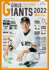 GIRL'S GIANTS 2022 With Fan / 株式会社読売巨人軍 【ムック】