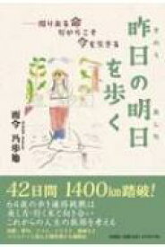 昨日の明日を歩く / 而今乃歩亀 【本】