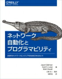 ネットワーク自動化とプログラマビリティ 次世代ネットワークエンジニアのためのスキルセット / Jason Edelman 【本】