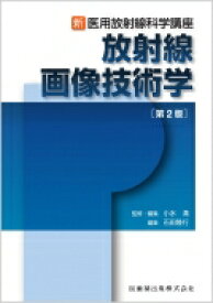 放射線画像技術学 新・医用放射線科学講座 / 小水満 【全集・双書】