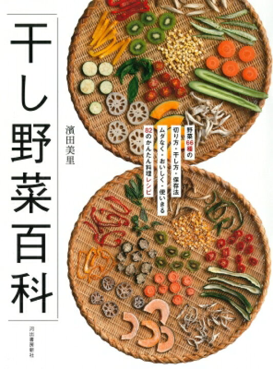 楽天市場 干し野菜百科 野菜66種の切り方 干し方 保存法 ムダなく おいしく 使いきるのかんたん料理レシピ 濱田美里 本 Hmv Books Online 1号店
