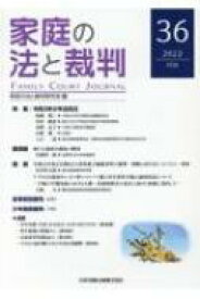 家庭の法と裁判 2022年2月　第36号 / 家庭の法と裁判研究会 【本】