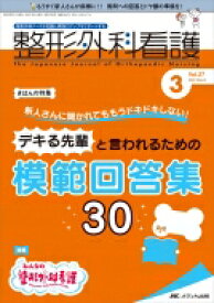 整形外科看護 整形外科ナースの知識と実践力アップをサポートする 2022年 3月号 27巻 3号 【本】