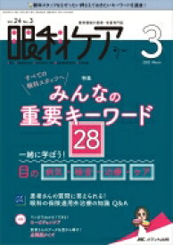 眼科ケア 2022年 3月号 24巻 3号 【本】