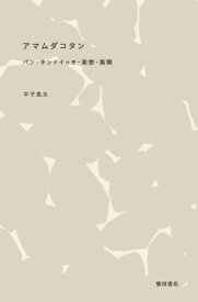 アマムダコタン　パン・サンドイッチ・発想・展開 / 平子良太 【本】