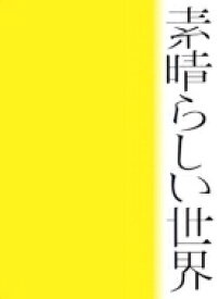 森山直太朗 モリヤマナオタロウ / 素晴らしい世界 【初回限定盤】(+詩歌集) 【CD】