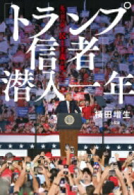 「トランプ信者」潜入一年 私の目の前で民主主義が死んだ / 横田増生 【本】